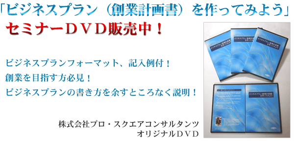 ビジネスプラン創業計画書の作り方DVD
