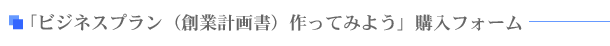 「ビジネスプラン(創業計画書)作ってみよう」購入フォーム