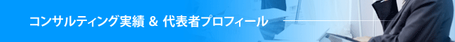 コンサルティング実績&天井省二プロフィール