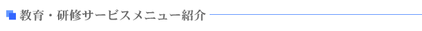 教育・研修サービスについて